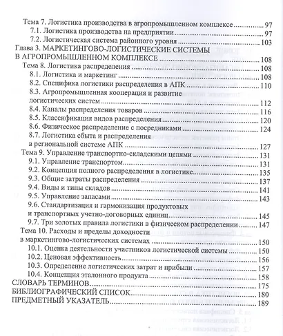Логистика для аграрных вузов. Учебник - фото 3