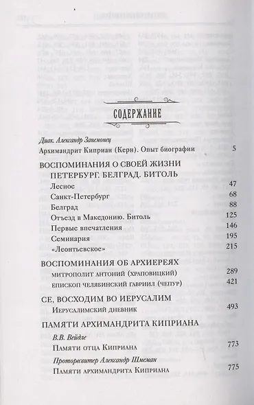 О лицах, событиях, встречах. Записки архимандрита Киприана (Керна) - фото 2