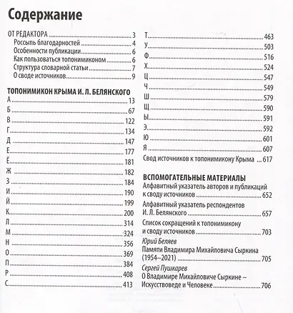 Топонимика Крыма. Выпуск 4. Топонимикон Крыма И.Л. Белянского - фото 2