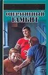 Оперативный гамбит - фото 1