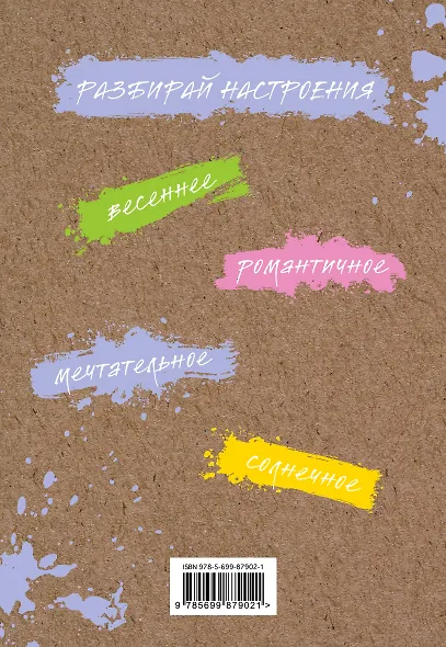 Блокнот. Мое настроение. Мечтательное (открытый корешок) - фото 4