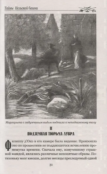 Тайны Нельской башни: роман в 2 книгах. Книга II. Буридан - фото 5