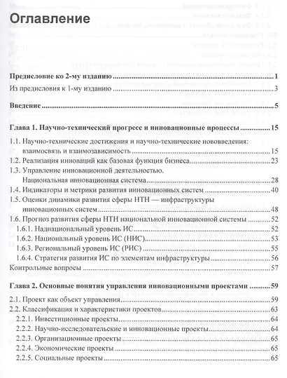 Управление инновационными проектами: учебник. 2-е издание, дополненное - фото 2