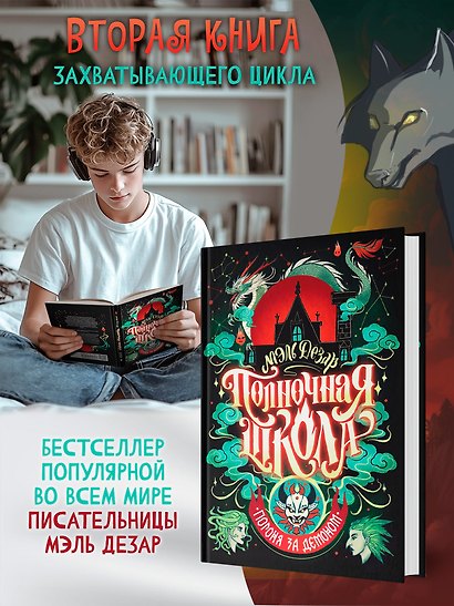 Полночная школа: погоня за демоном - фото 3