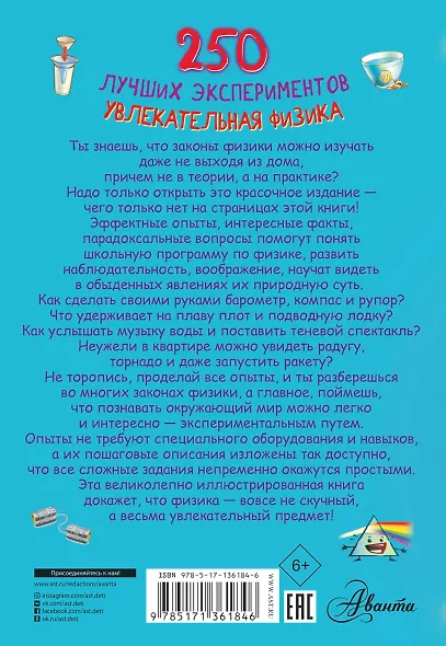 250 лучших экспериментов. Увлекательная физика - фото 2