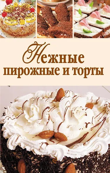 Нежные пирожные и торты - фото 1