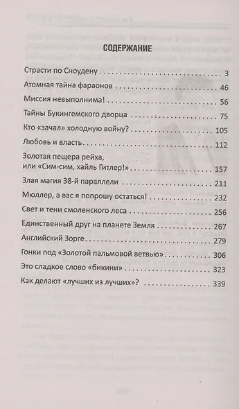 Тайны двух веков: сборник историко-детективных очерков - фото 2