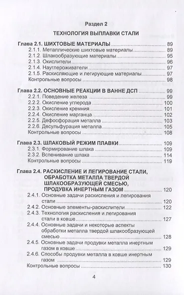 Металлургические технологии в высокопроизводительном электросталеплавильном цехе. Учебное пособие - фото 3