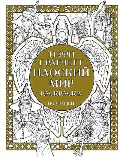 Плоский мир Раскраска - фото 1