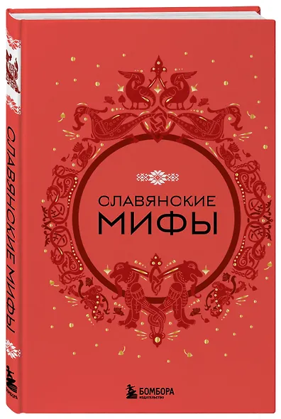 Комплект из книги и раскраски. Славянские мифы - фото 7