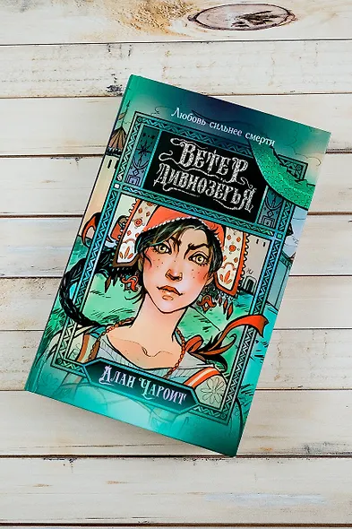 Ветер Дивнозёрья - фото 4