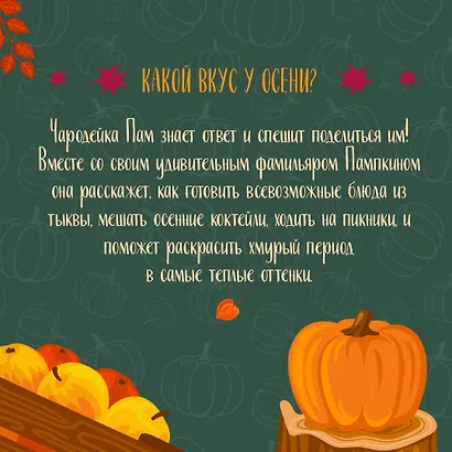 Тыквенный сезон. Рецепты чародейки Пам для уютных осенних вечеров - фото 6