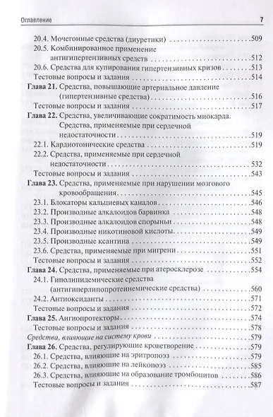 Фармакология. Учебник - фото 6
