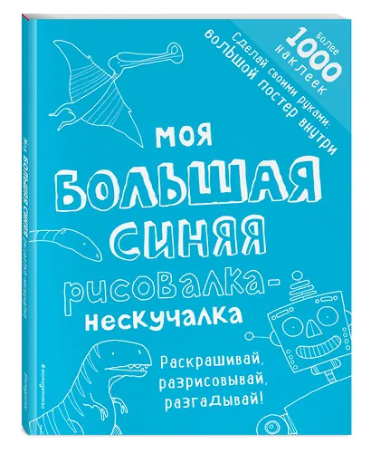 Моя большая синяя рисовалка-нескучалка (+1000 наклеек) - фото 3