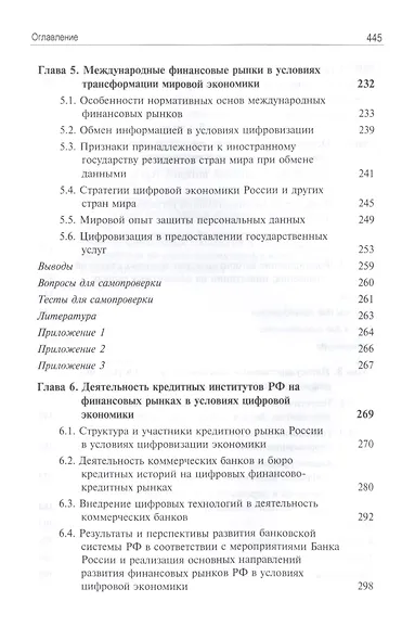 Финансовые рынки и финансово-кредитные организации в условиях цифровизации. Учебник - фото 4
