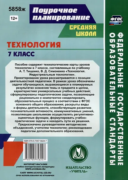 Технология. 7 класс. Индустриальные технологии. Технологические карты уроков по учебнику А.Т. Тищенко, В.Д. Симоненко - фото 2