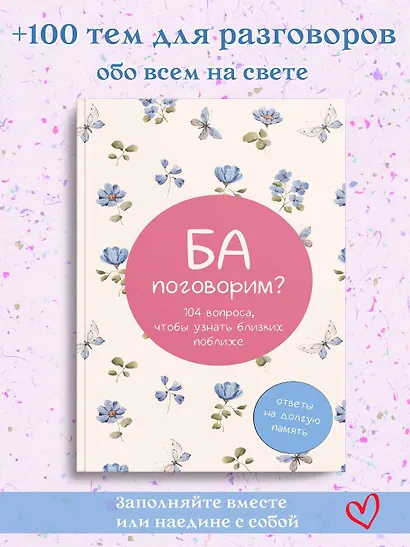 Ба, поговорим? Ответы на долгую память - фото 4