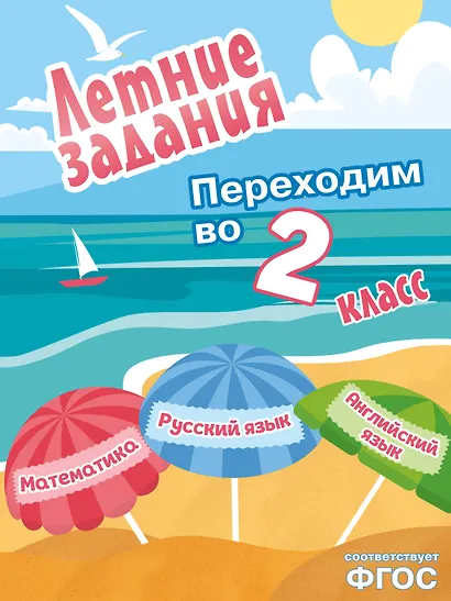 Летние задания. Математика, русский язык, английский язык. Переходим в 2-й класс - фото 1