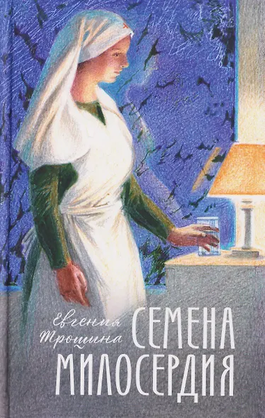 Семена милосердия - фото 1