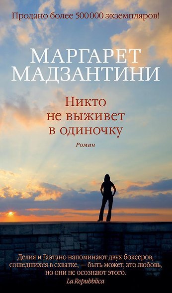 Никто не выживет в одиночку - фото 1