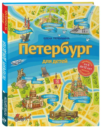 Петербург для детей. 6-е изд., испр. и доп. (от 6 до 12 лет) - фото 3