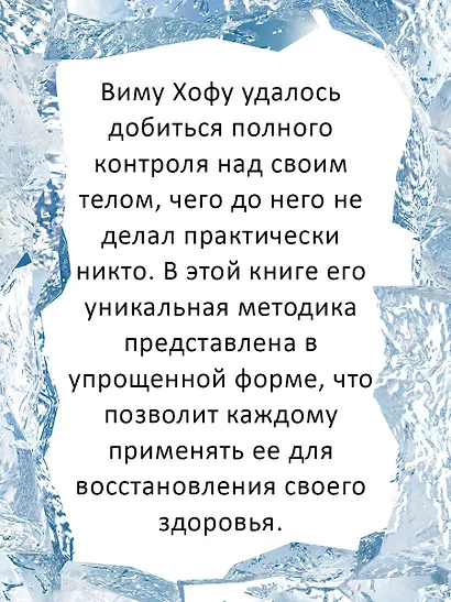 Ледяной человек. Сверхвозможности вашего организма - фото 7