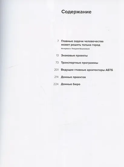 АБТБ. Архитектурное бюро Тимура Башкаева. Каталог - фото 2