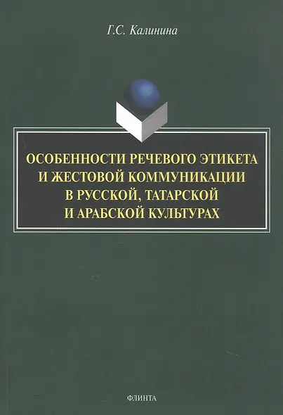 Особенности речевого этикета и жестовой коммуникации в русской, татарской и арабской культурах. Монография - фото 1
