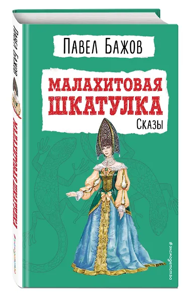 Малахитовая шкатулка: сказы - фото 3