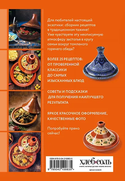 Готовим в тажине. Сборник лучших рецептов - фото 2