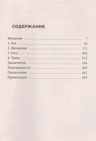 Безумие толпы. Как мир сошел с ума от толерантности и попыток угодить всем - фото 2