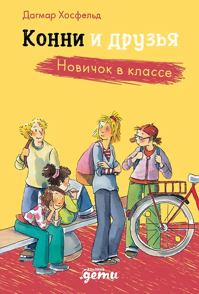 Конни и друзья. Новичок в классе - фото 1