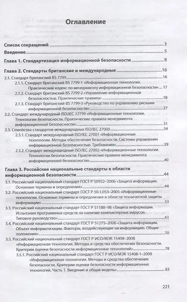 Стандарты информационной безопасности. Защита и обработка конфиденциальных документов. Учебное пособие - фото 2