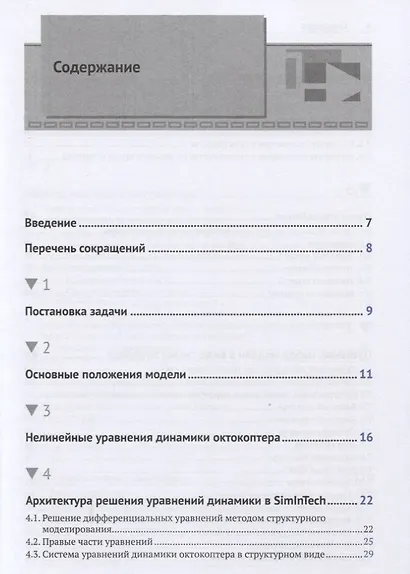 Методика моделирования динамики октокоптера - фото 2