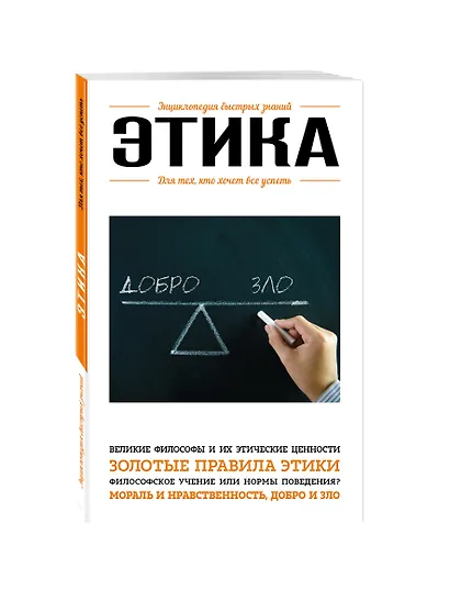 Этика. Для тех, кто хочет все успеть - фото 3