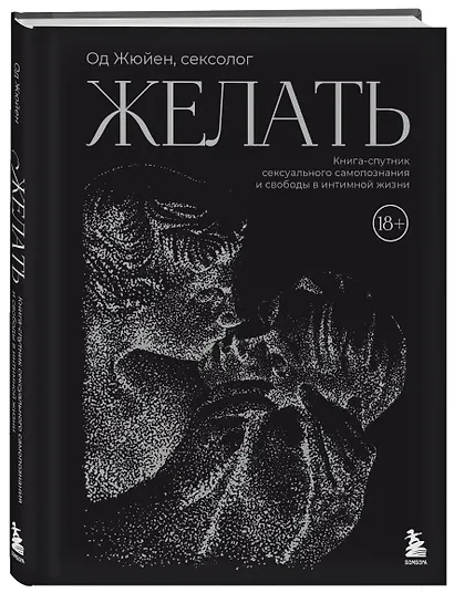 Желать. Книга-спутник сексуального самопознания и свободы в интимной жизни - фото 3