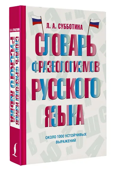 Словарь фразеологизмов русского языка - фото 3