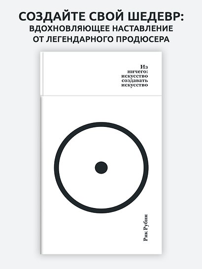 Из ничего: искусство создавать искусство - фото 4