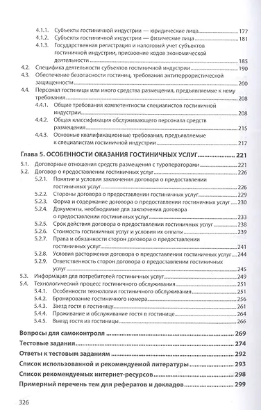 Основы функционирования гостиничной индустрии: Учебное пособие - фото 3