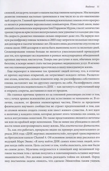 ДНК - не приговор. Удивительная связь между вами и вашими генами - фото 7