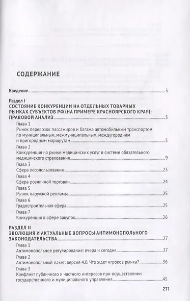 Антимонопольное регулирование: проблемы законодательства, теории и практики. Монография - фото 2
