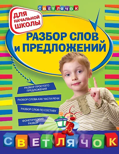 Разбор слов и предложений : для начальной школы - фото 1