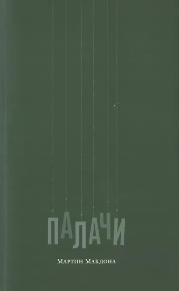 Палачи - фото 1