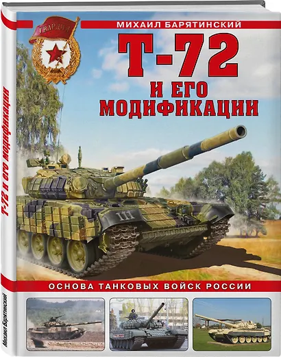 Т-72 и его модификации. Основа танковых войск России - фото 3