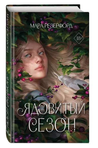 Ядовитый сезон - фото 3