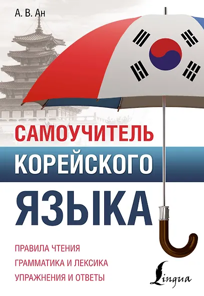 Самоучитель корейского языка - фото 1