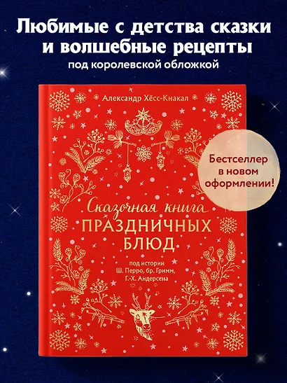Сказочная книга праздничных блюд. Под истории Ш. Перро, бр. Гримм, Г.Х. Андерсена - фото 4