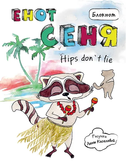 Блокнот Енот Сеня hips don`t lie - фото 1