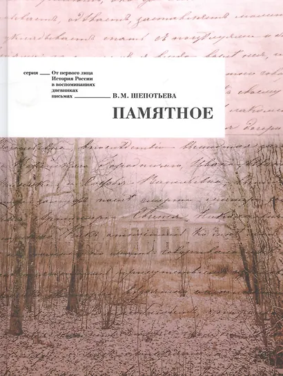 Памятное (ОтПерЛиц ИстРосВоспДневнПис) Щепотьева - фото 1
