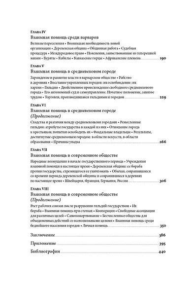 Взаимная помощь. Почему мы эволюционируем, помогая друг другу - фото 4